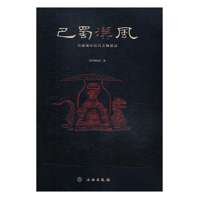 正版  新书--巴蜀汉风：川渝地区汉代文物精品 深圳博物馆编 文物