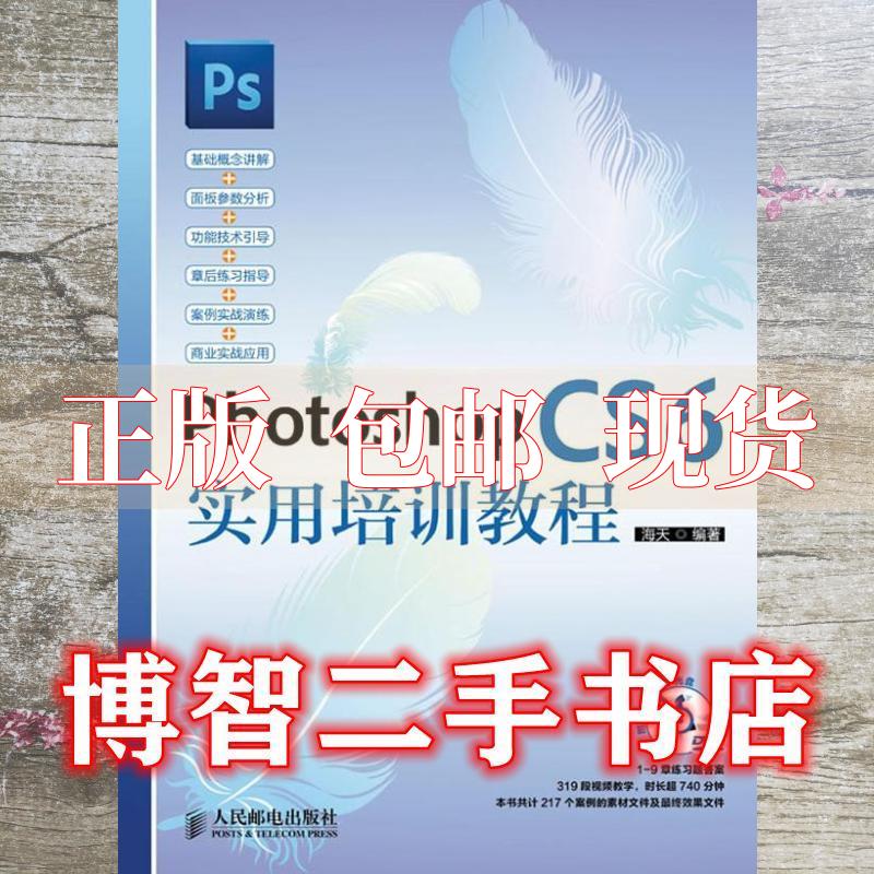 【正版书包邮】PhotoshopCS6实用培训教程海天人民邮电出版社