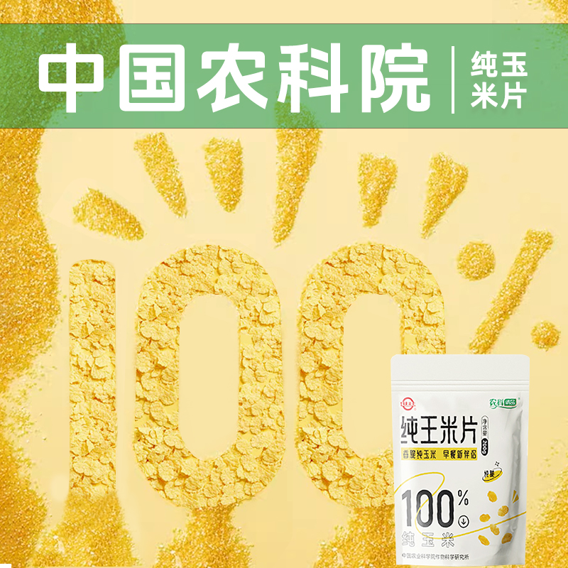 中国农科院玉米片世壮健身代餐低脂即食早餐无添加0蔗糖儿童健康
