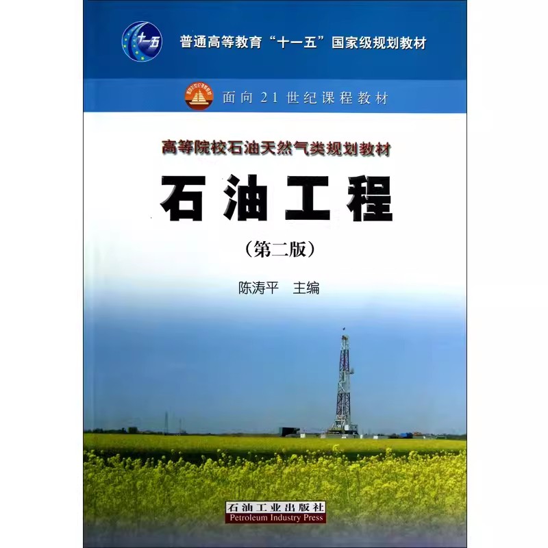 正版  石油工程(第二版) 陈涛平 石油工业出版社 9787502180911