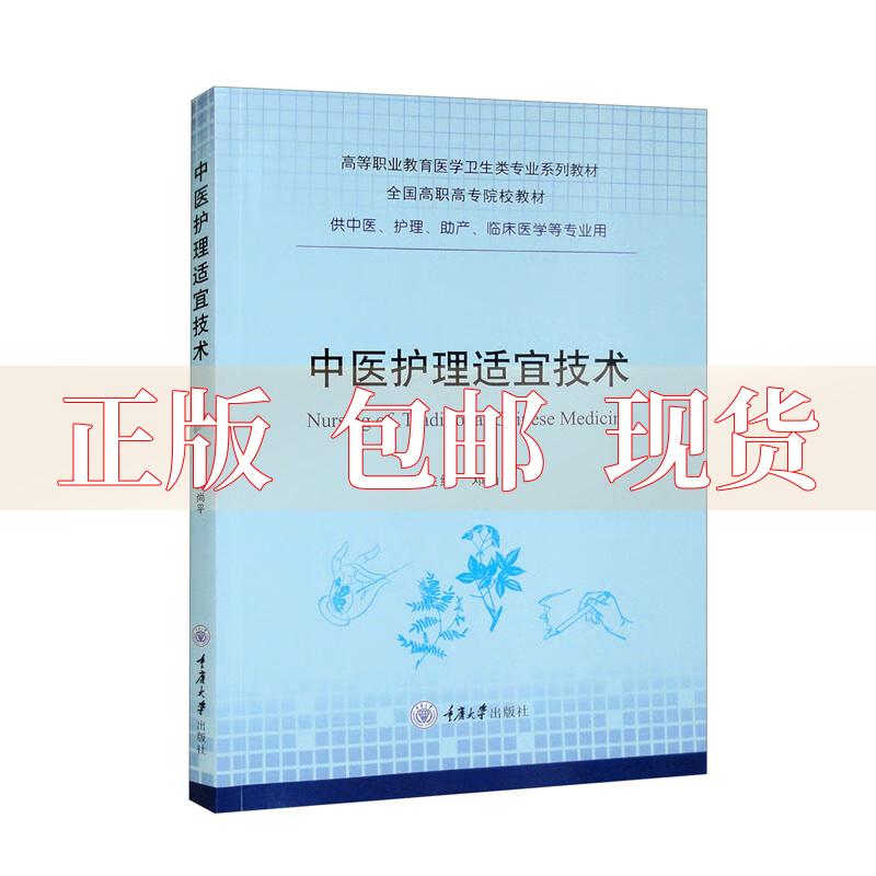 【正版新书】中医护理适宜技术邓尚平重庆大学出版社