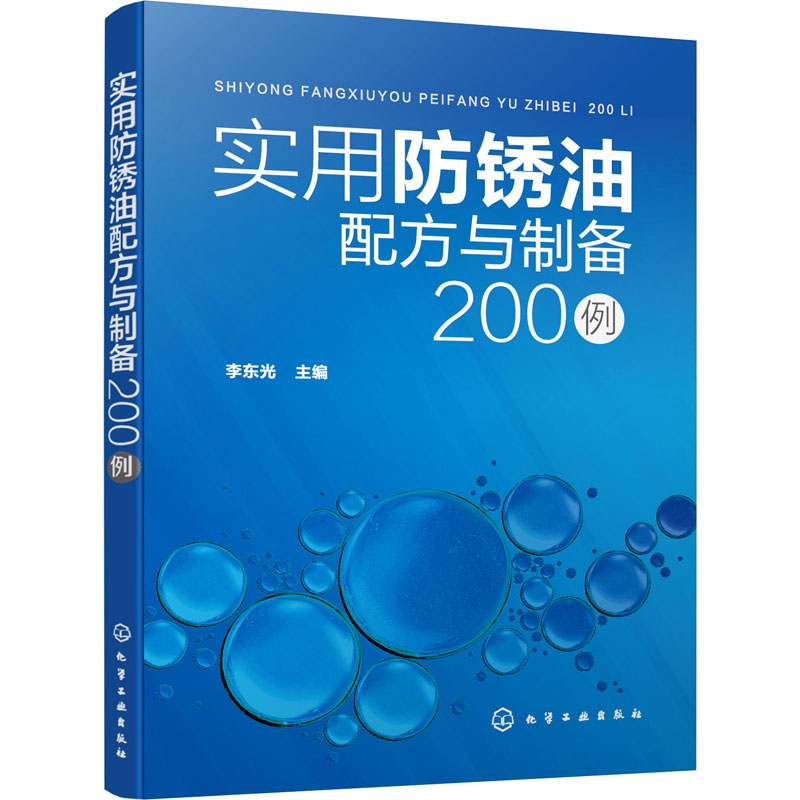 实用防锈油配方与制备200例 化学工业出版社 李东光 编