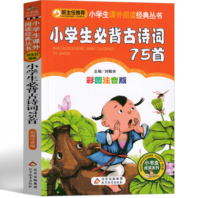 小学生必背古诗词75首注音版一年级二年级三年级小学必备古诗70首必读人教版儿童读物6-7-8-10岁少儿课外书70首语文北京教育出版社