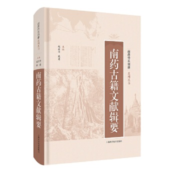 南药古籍文献辑要 赵荣华,戴翥 9787547849408 上海科学技术出版社