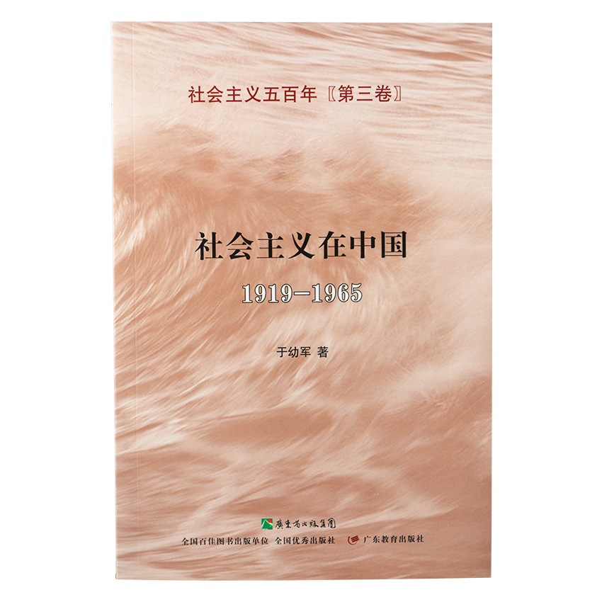 正版包邮社会主义在中国（1919-1965）：社会主义五百年丛书（第三卷） 9787540682033 于幼军著 广东教育出版社