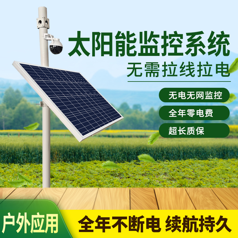 太阳能监控供电系统电池控制器一体无电无网户外摄像头物联网设备