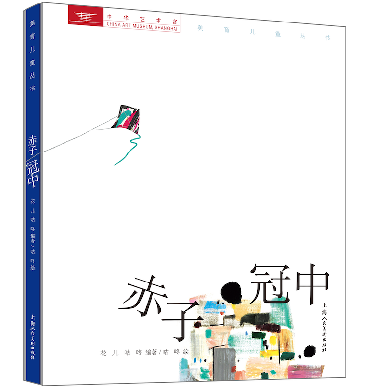 赤子冠中 精装 上海人民美术出版社联合中华艺术宫推出美育儿童丛书 上一堂面向小朋友的大师绘画课