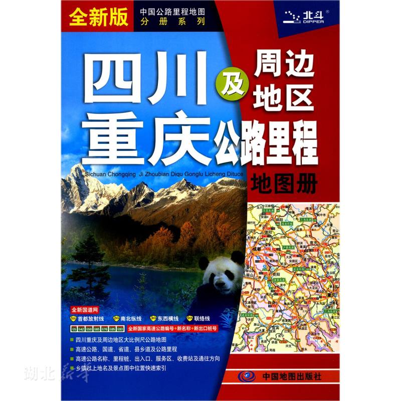 四川 重庆及周边地区公路里程地图册(2021新版)