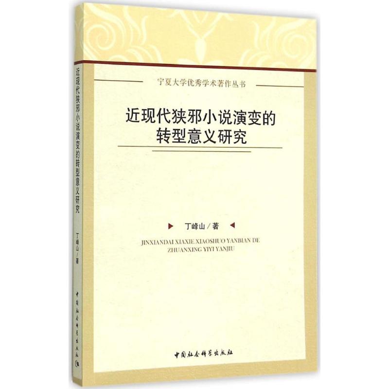 近现代狭邪小说演变的转型意义研究 丁峰山 著 著作 中国现当代文学理论 文学 中国社会科学出版社 图书
