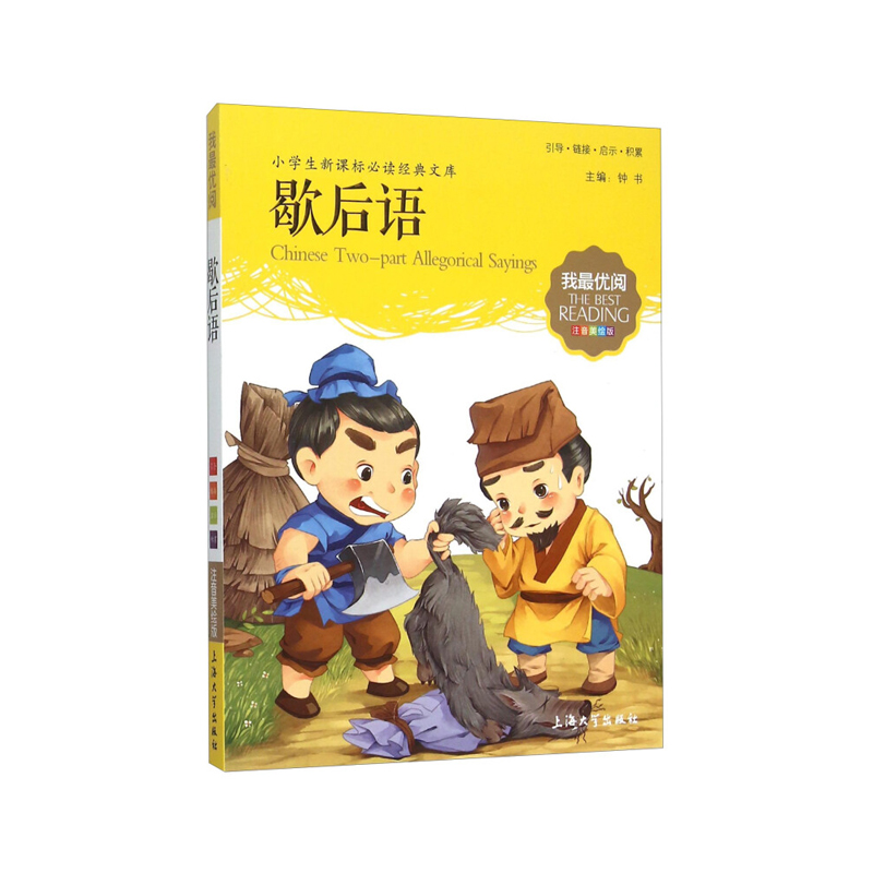 我Z优阅-歇后语 上海大学出版社 钟书 新华书店正版图书