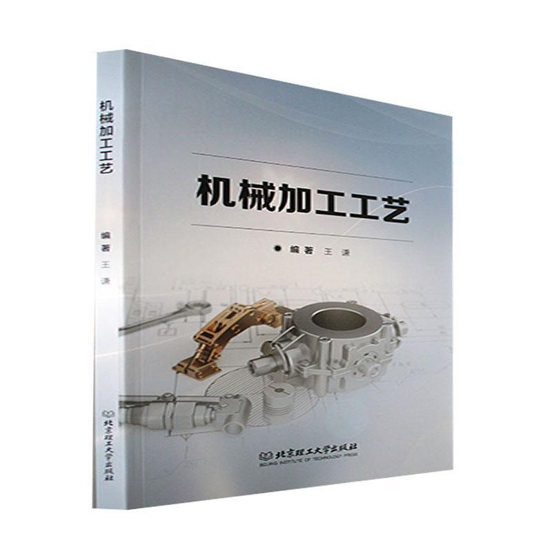 RT69包邮 机械加工工艺北京理工大学出版社有限责任公司工业技术图书书籍