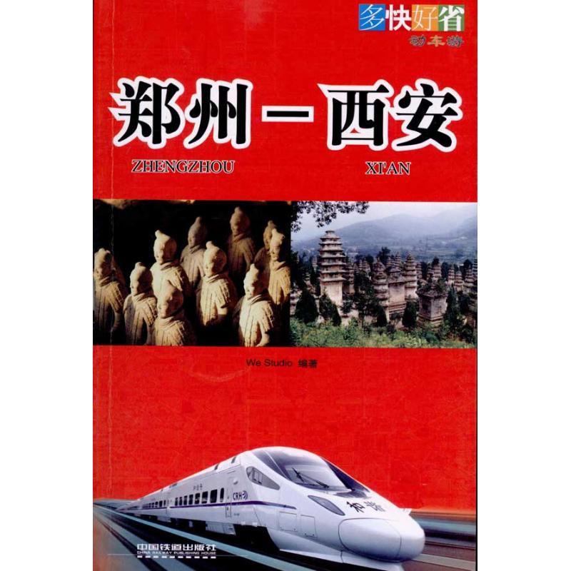 【正版包邮】 郑州-西安 本社 中国铁道出版社