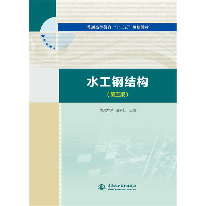 【正版】水工钢结构(第五版)武汉大学中国水利水电出版社