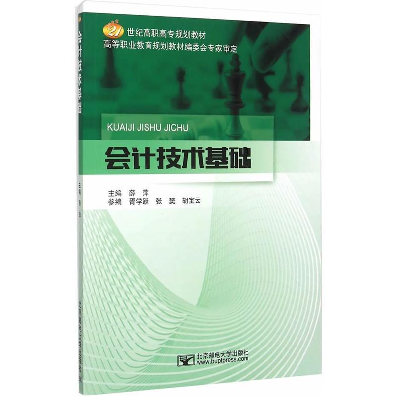 [rt] 会计技术基础 9787563544677  薛萍 北京邮电大学出版社 经济