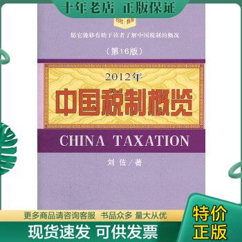 正版包邮2012年中国税制概览（第16版） 9787514115291 刘佐　著 经济科学出版社