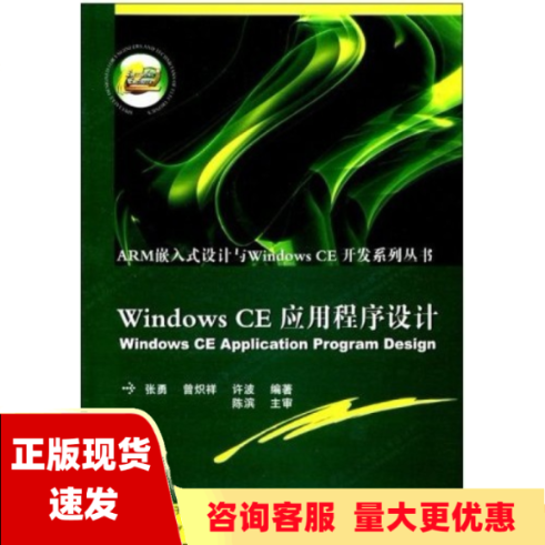 【正版书包邮】WindowsCE应用程序设计张勇西安电子科技大学出版社