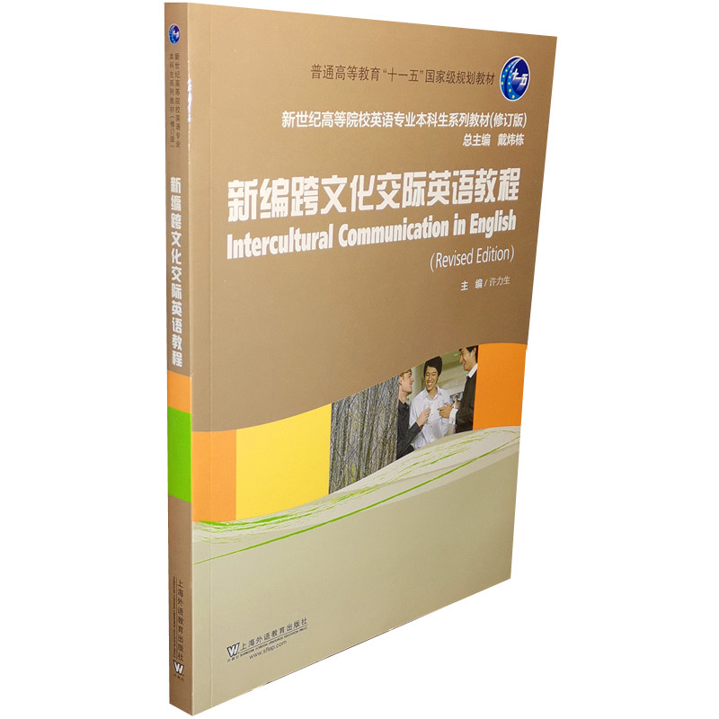 新编跨文化交际英语教程 许力生 编上海外语教育出版社9787544659031商城正版