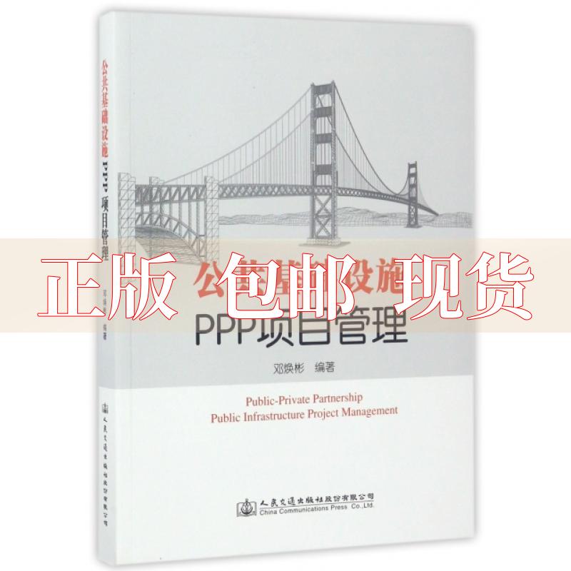 【正版书包邮】公共基础设施PPP项目管理邓焕彬人民交通出版社
