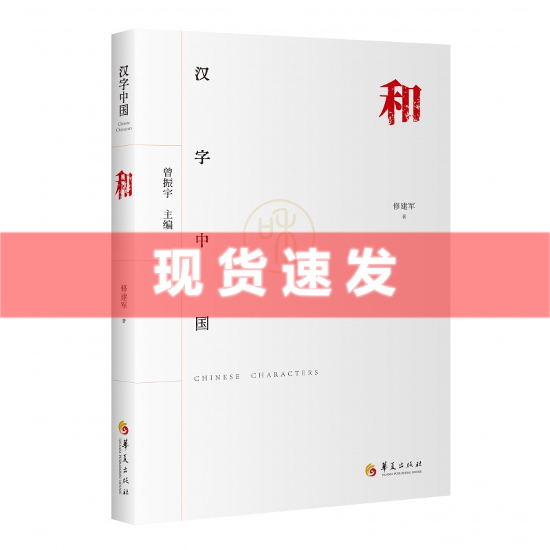 现货 正版 和 汉字中国 修建军 著 中国传统文化 华夏出版社