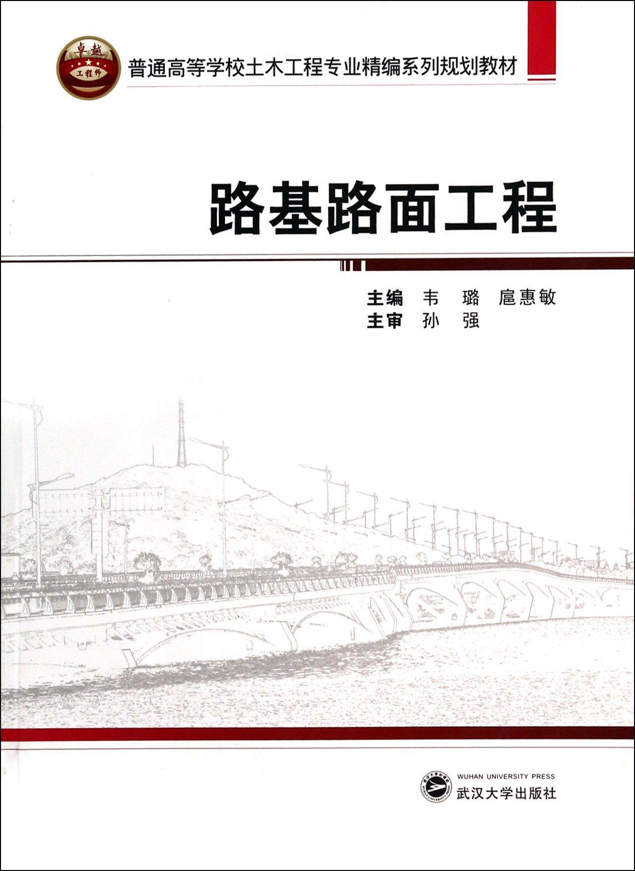 全新正版 路基路面工程 武汉大学出版社 9787307126367