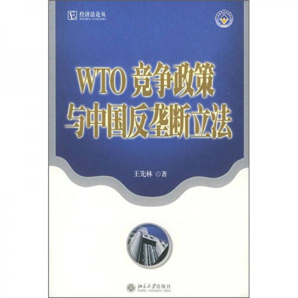 正版现货9787301087190WTO竞争政策与中国反垄断立法  王先林著  北京大学出版社