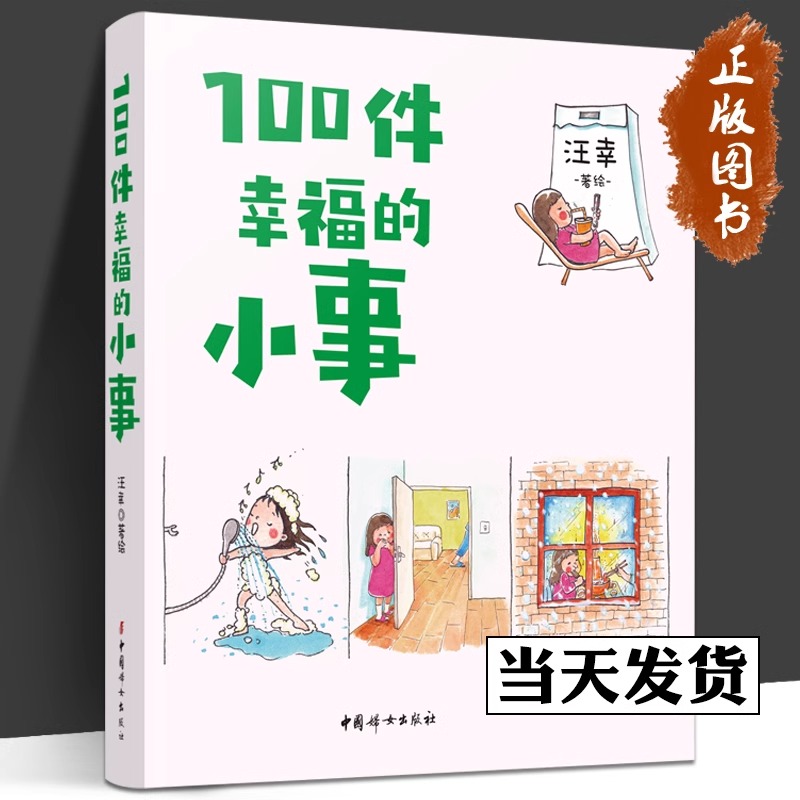 100件幸福的小事 汪幸 等待了很久的种子发芽了，在大雪纷飞的时候吃一顿热气腾腾的火锅…… 中国妇女出版社