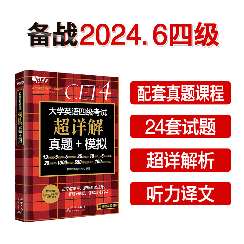 新东方备考2024年6月大学英语四级考试超详解历年真题试卷cet4