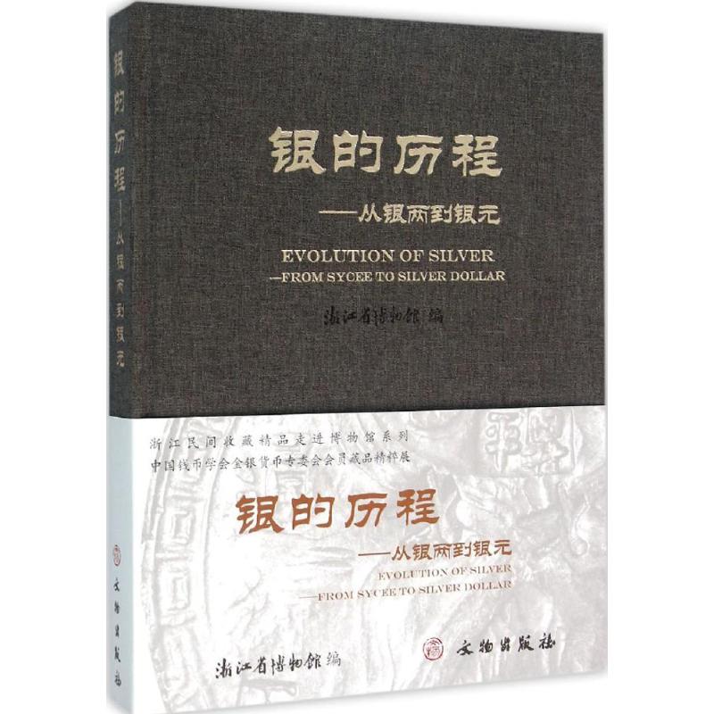 银的历程 文物出版社 浙江省博物馆 编 著 收藏鉴赏