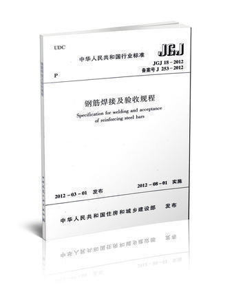正版 钢筋焊接及验收规程JGJ 18-2012中国建筑工业出版社807