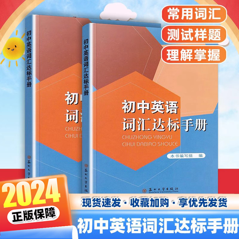 2024新版江苏教版初中英语词汇达标手册苏州大学出版社初中英语词