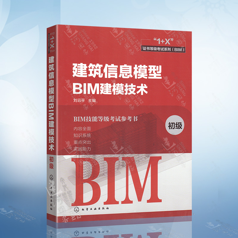 1+X证书等级考试系列(BIM)=建筑信息模型BIM建模技术(初级) 刘云平 主编 建筑考试 专业科技 化学工业出版社9787122361103