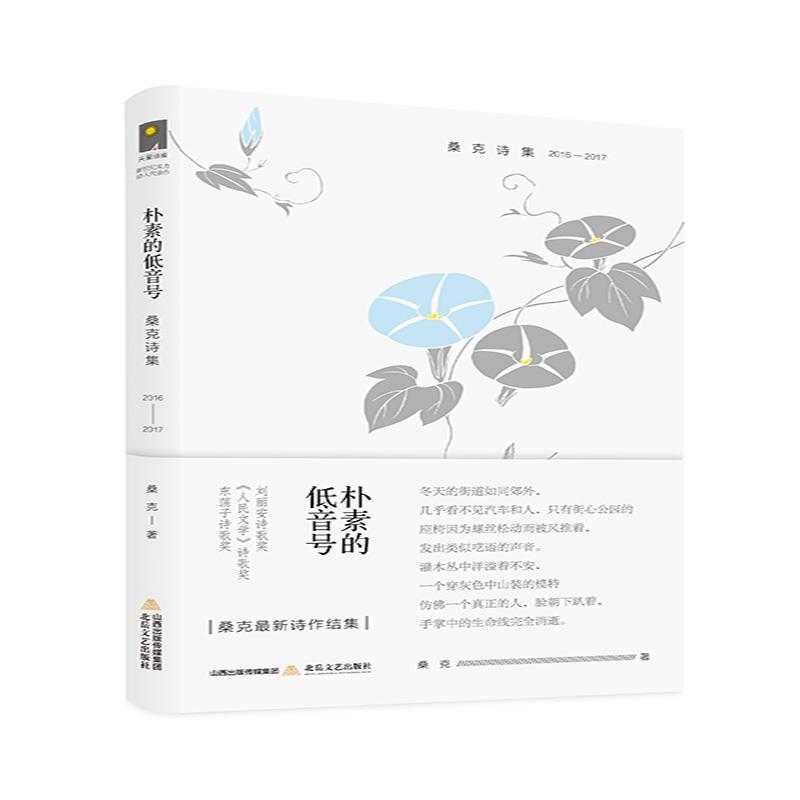 RT69包邮 朴素的低音号:桑克诗集(2016-2017)北岳文艺出版社文学图书书籍