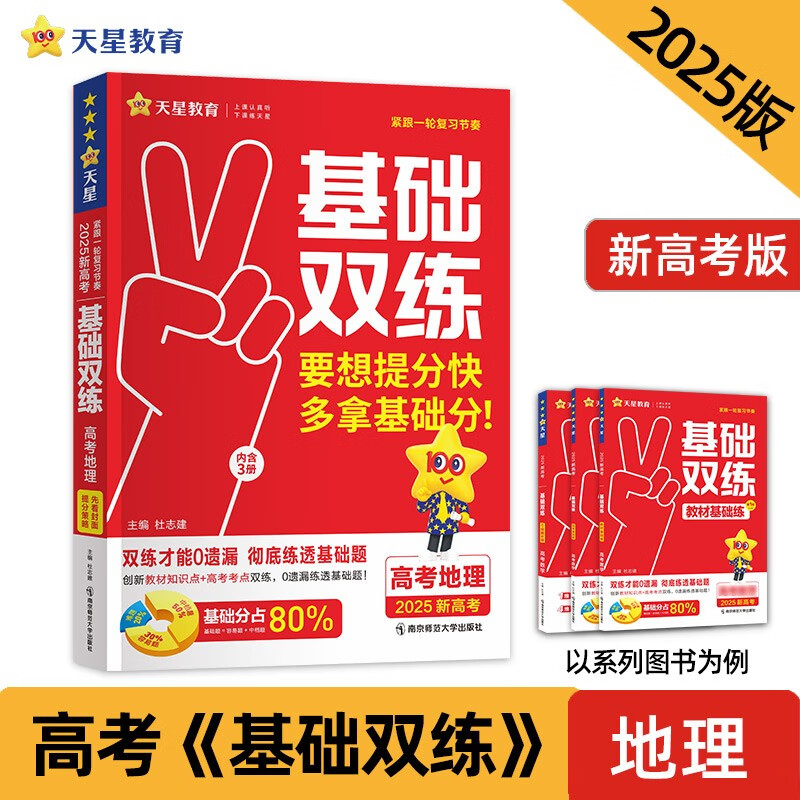 2025版高考基础双练 地理（新高考版）  南京师范大学出版社 新华书店正版图书