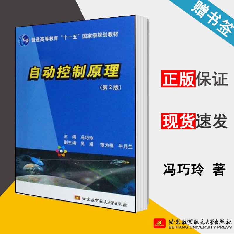 自动控制原理 第2版 冯巧玲 自动控制原理 自动控制/人工智能 北京航空航天大学出版社 9787811241730 书籍 #