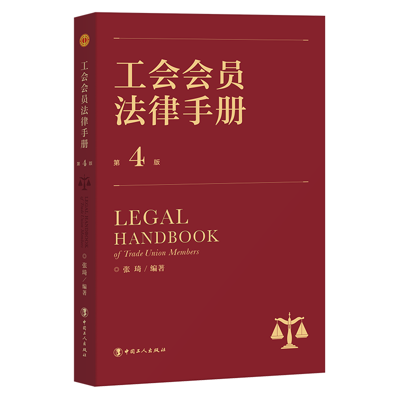 现货包邮 工会会员法律手册 第4版 9787500876977 中国工人出版社 张琦 著