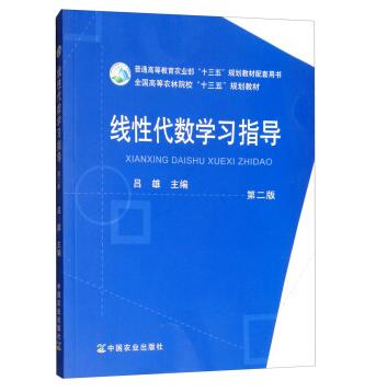 线性代数学习指导(第二版) 中国农业出版社教材 吕雄主编9787109243392