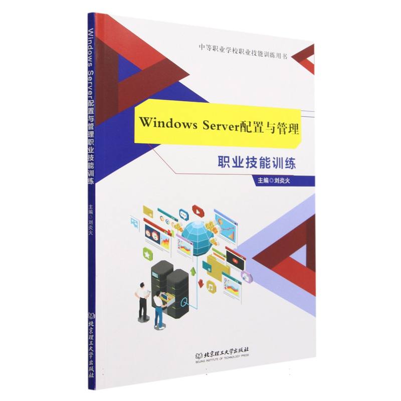 现货正版 Windows Server配置与管理职业技能训练 北京理工大学出版社BK