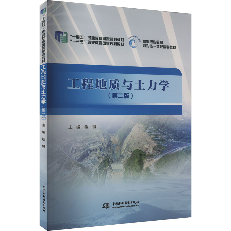 工程地质与土力学(第2版)：程健 编 大中专高职科技综合 大中专 中国水利水电出版社 图书