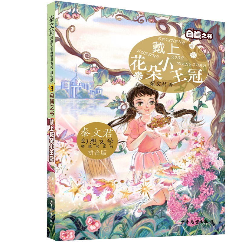 文轩网 戴上花朵小王冠 儿童文学殿堂级作家秦文君倾情力作，专属中国儿童的原创幻想小说。 这是一个“又小又纯”的公主