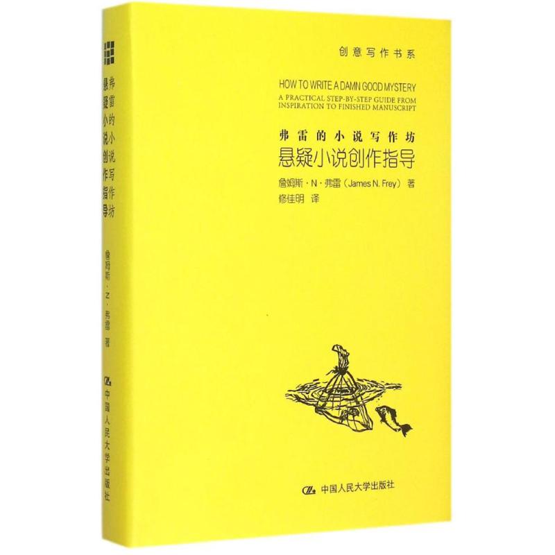 正版图书包邮弗雷的小说写作坊（悬疑小说创作指导）詹姆斯·N·弗雷9787300215822中国人民大学出版社