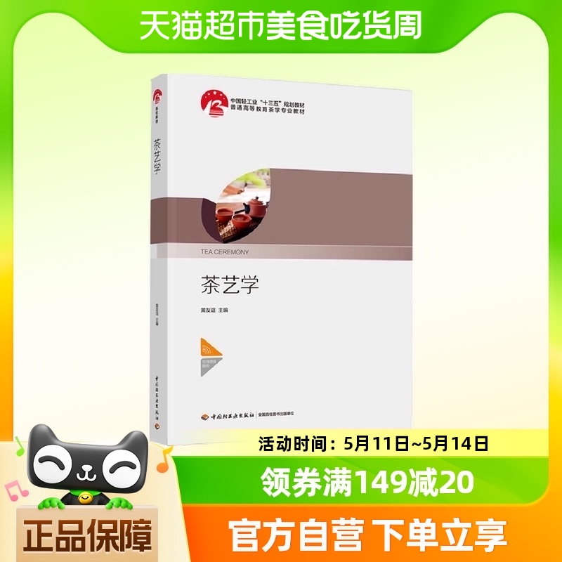 茶艺学 黄友谊 中国轻工业出版社 新华正版书籍新华书店