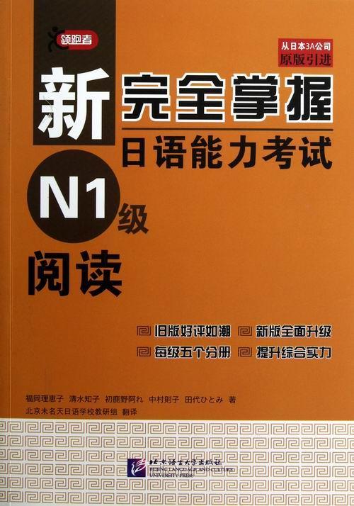 RT69包邮 新掌握日语能力考试N1级阅读北京语言大学出版社外语图书书籍