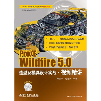 正版包邮9787121190551Pro/E Wildfire 5.0造型及模具设计实战视频精讲（传DVD内容）周金华 电子工业出版社