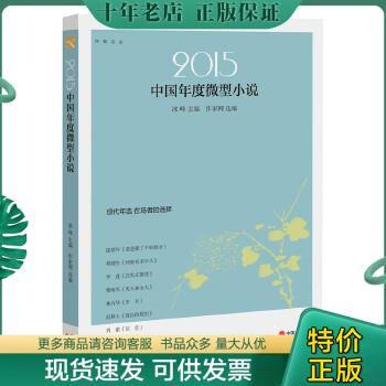 正版包邮2015中国年度微型小说 9787514332179 冰峰/主编作家网/选编 现代出版社