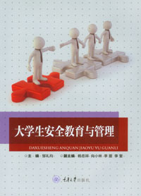 正版现货 大学生安全教育与管理 重庆大学出版社