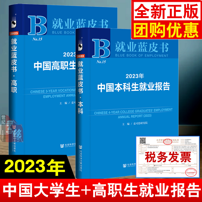 【全2册】就业蓝皮书 2023年中国本科生就业报告+2023年中国高职生就业报告 麦可思研究院 社会科学文献出版社
