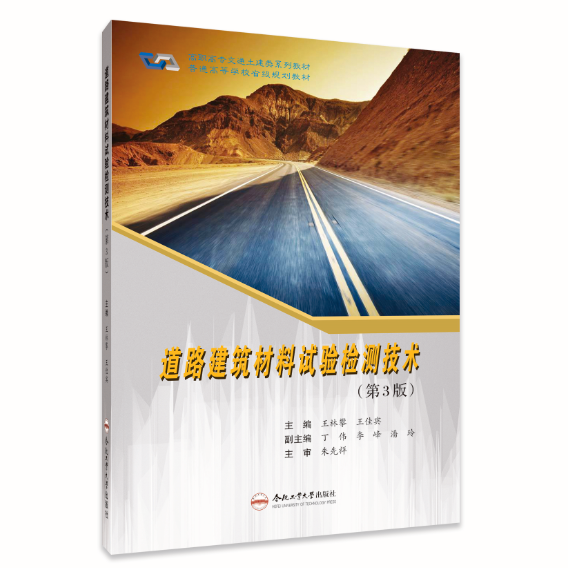 道路建筑材料试验检测技术（第3版）  王林攀  主编 合肥工业大学出版社1