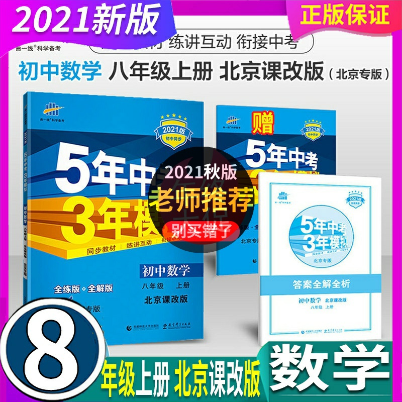 曲一线官方正品2023年秋五年中考三年模拟八年级上册数学北京课改版