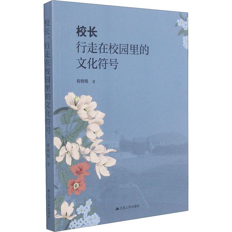 RT69包邮 校长,行走在校园里的文化符号江苏人民出版社社会科学图书书籍