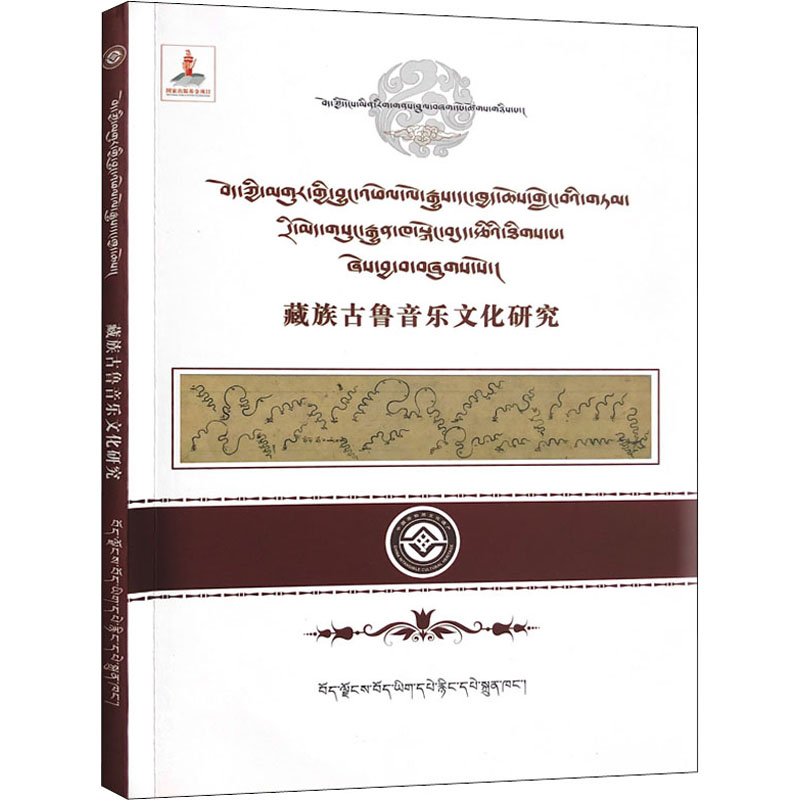 藏族古鲁音乐文化研究 平措云丹 著 音乐（新）艺术 新华书店正版图书籍 西藏藏文古籍出版社